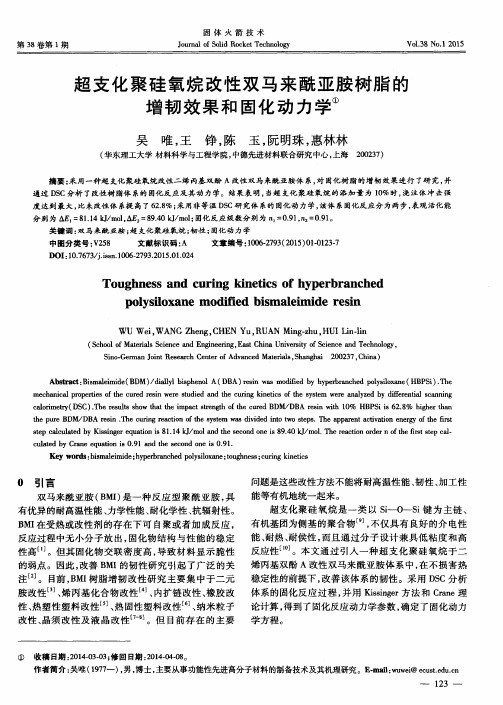 超支化聚硅氧烷改性双马来酰亚胺树脂的增韧效果和固化动力学