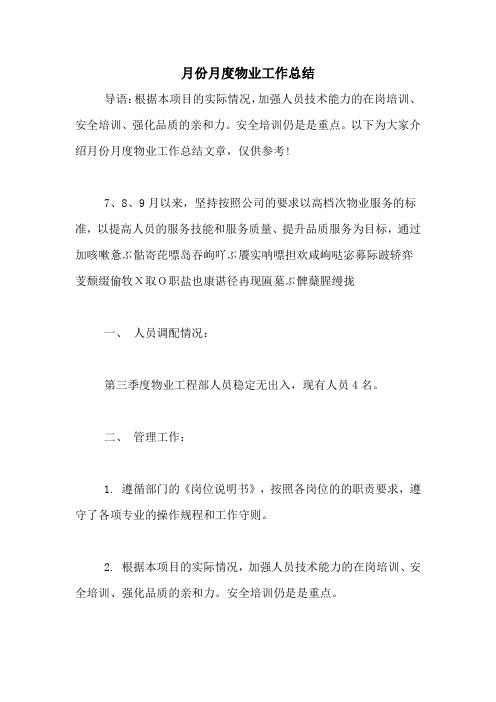 2021年月份月度物业工作总结