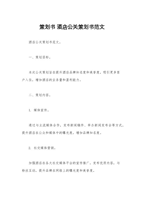 策划书 酒店公关策划书范文