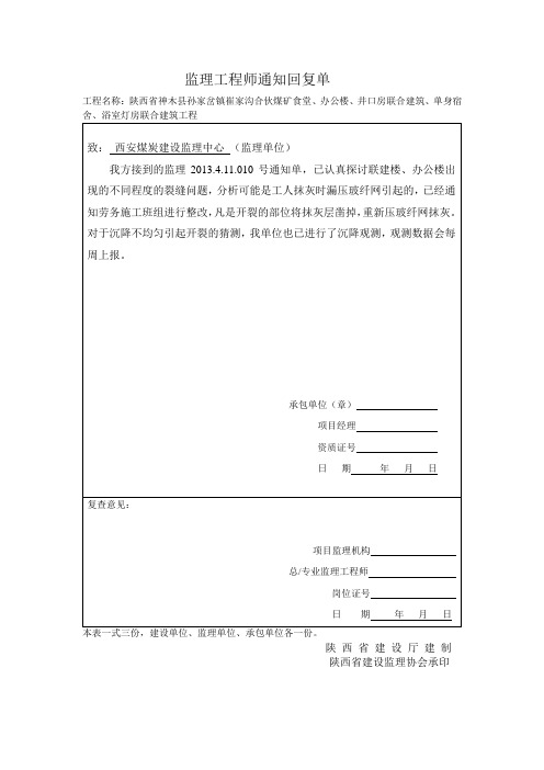 墙面开裂监理工程师通知回复单
