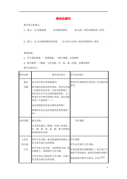 八年级物理上册第五章第五节《物体的颜色》教案(新版)北师大版