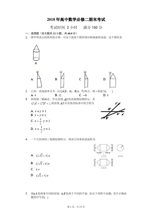 2018年高中数学必修二期末考试