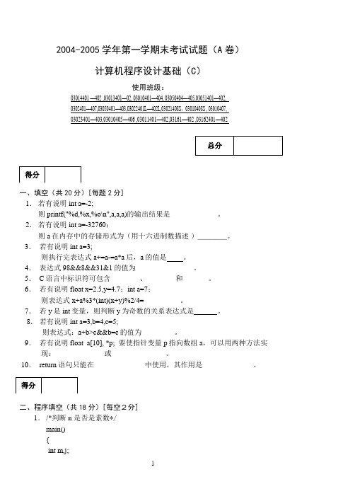 中北大学C语言往年考试题题库试卷2004-2005学年第二学期计算机程序设计基础试题(A卷)