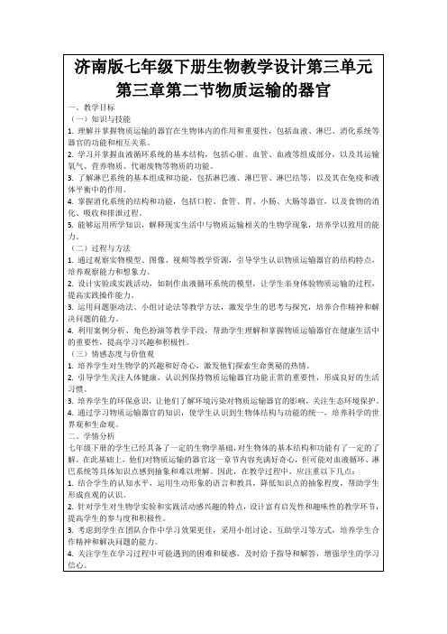 济南版七年级下册生物教学设计第三单元第三章第二节物质运输的器官