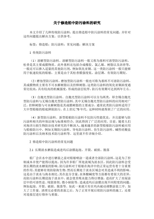 关于修造船中防污涂料的研究