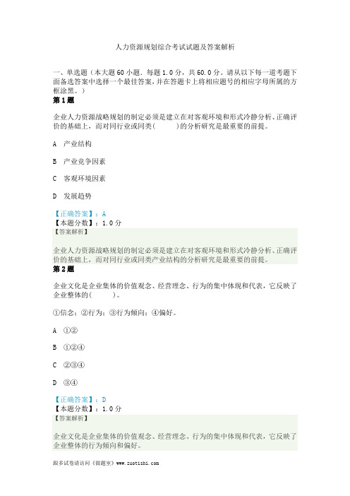 人力资源规划综合考试试题及答案解析