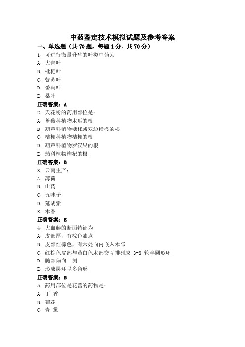 中药鉴定技术模拟试题及参考答案