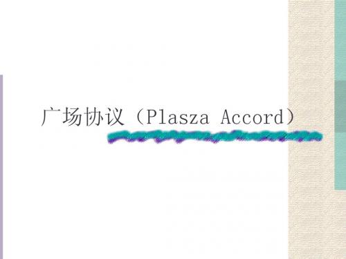 广场协议(Plasza Accord)