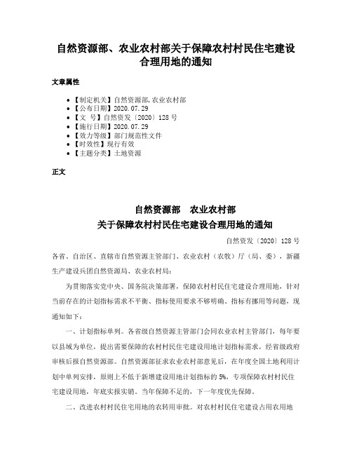 自然资源部、农业农村部关于保障农村村民住宅建设合理用地的通知