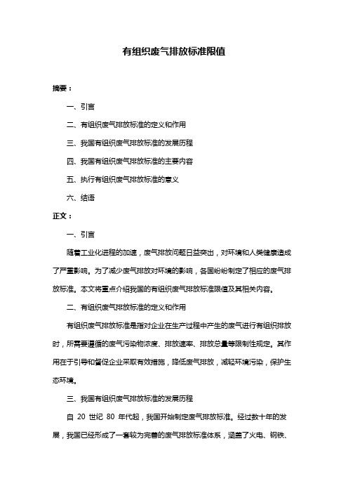 有组织废气排放标准限值