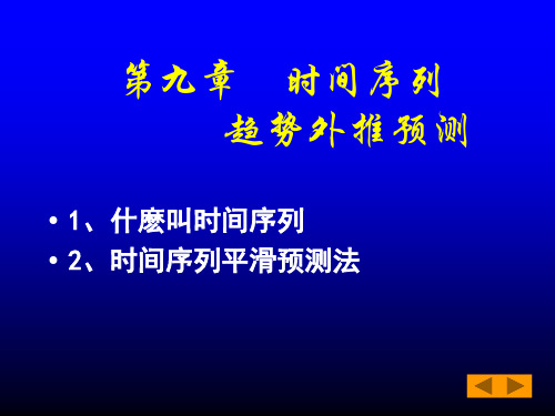 第九章时间序列趋势外推预测