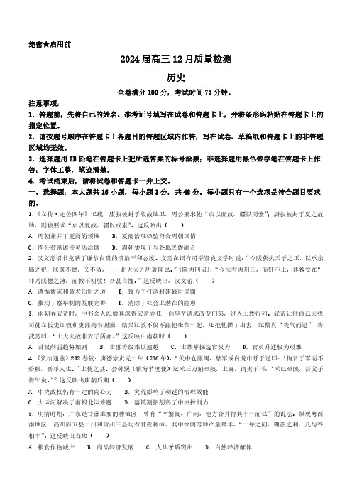 高三历史试题-福建省百校联考2023-2024学年高三上学期12月月考 历史 解析版