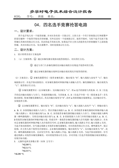 哈工大电子技术综合设计-04四名选手竞赛抢答电路