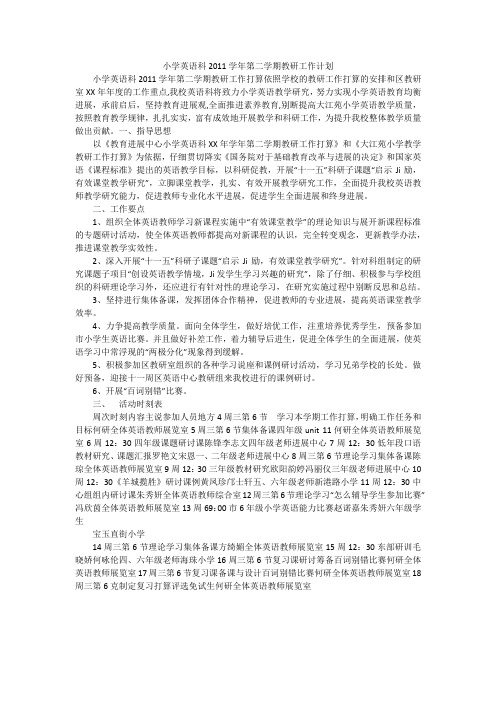 小学英语科2011学年第二学期教研工作计划_1