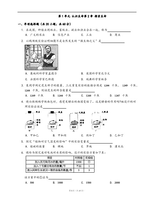 北师大版七年级生物上册单元测试卷第1单元 认识生命第2章 探索生命(word版,含答案解析)