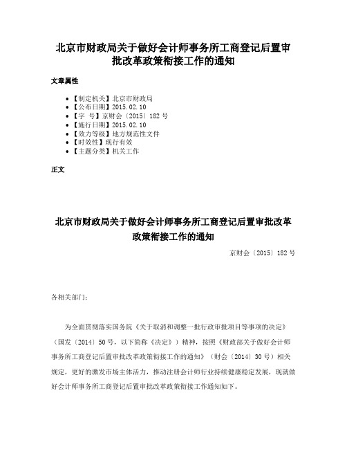 北京市财政局关于做好会计师事务所工商登记后置审批改革政策衔接工作的通知