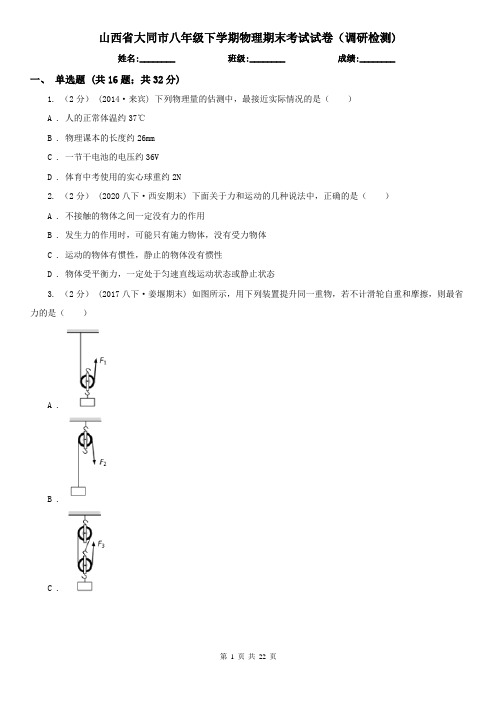 山西省大同市八年级下学期物理期末考试试卷(调研检测)