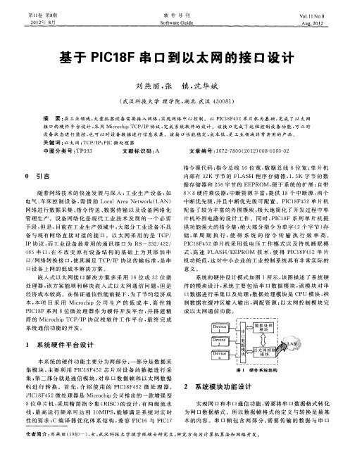 基于PIC18F串口到以太网的接口设计