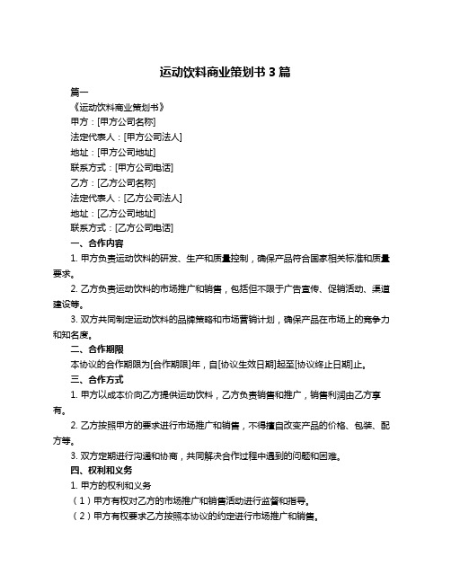 运动饮料商业策划书3篇