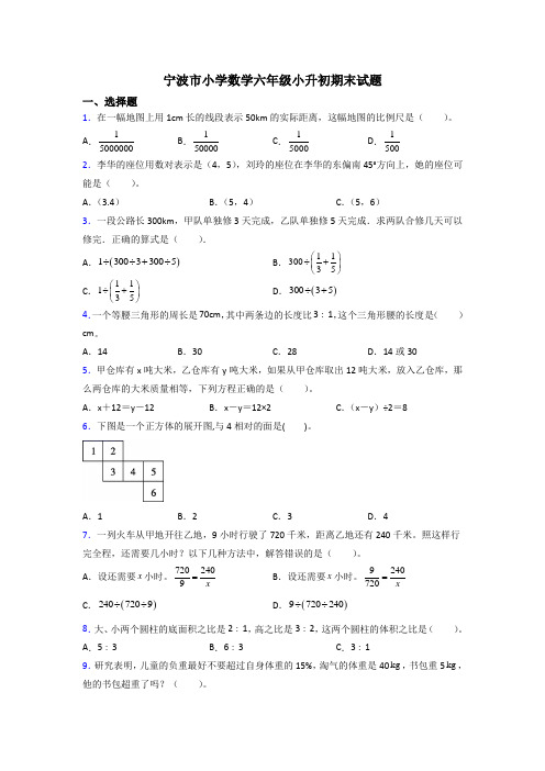 宁波市小学数学六年级小升初期末试题