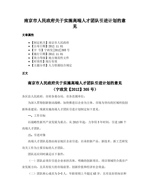 南京市人民政府关于实施高端人才团队引进计划的意见