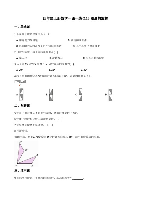 四年级上册数学一课一练2.13图形的旋转 浙教版(含解析)