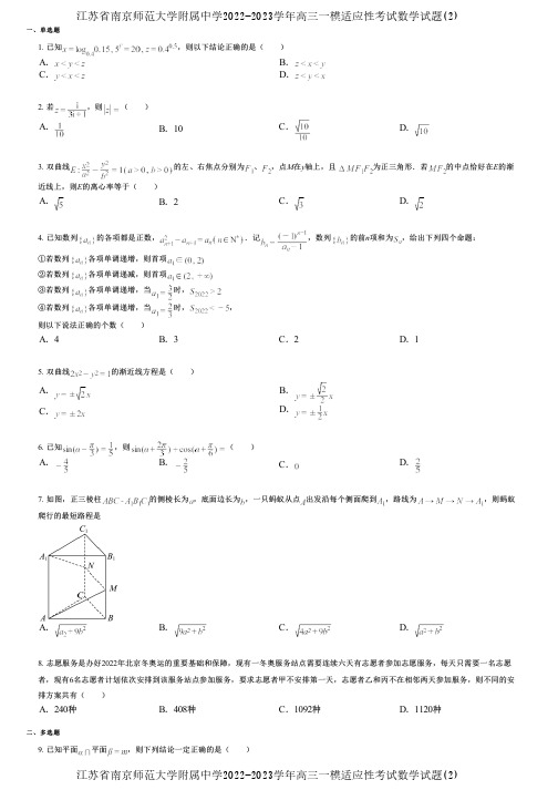 江苏省南京师范大学附属中学2022-2023学年高三一模适应性考试数学试题(2)