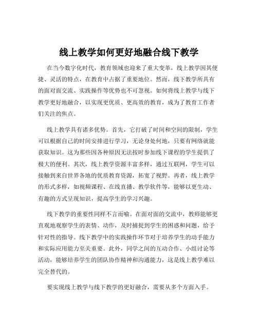 线上教学如何更好地融合线下教学