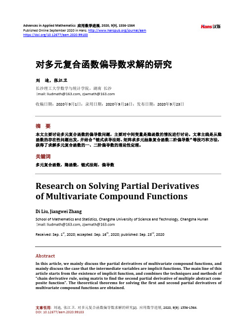 对多元复合函数偏导数求解的研究