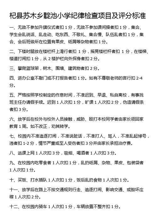 杞县苏木乡靛池小学纪律检查项目及扣分标准