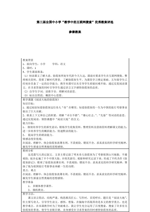 第三届全国中小学“教学中的互联网搜索”优秀教案评选参赛教案