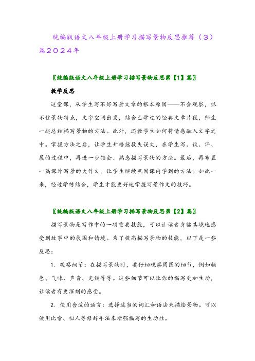 统编版语文八年级上册学习描写景物反思推荐(3)篇2024年