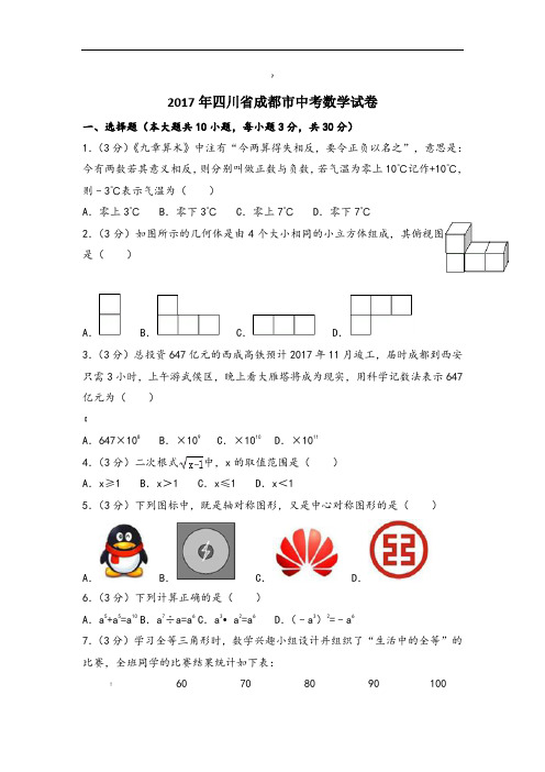 成都市中考数学试卷及答案详解