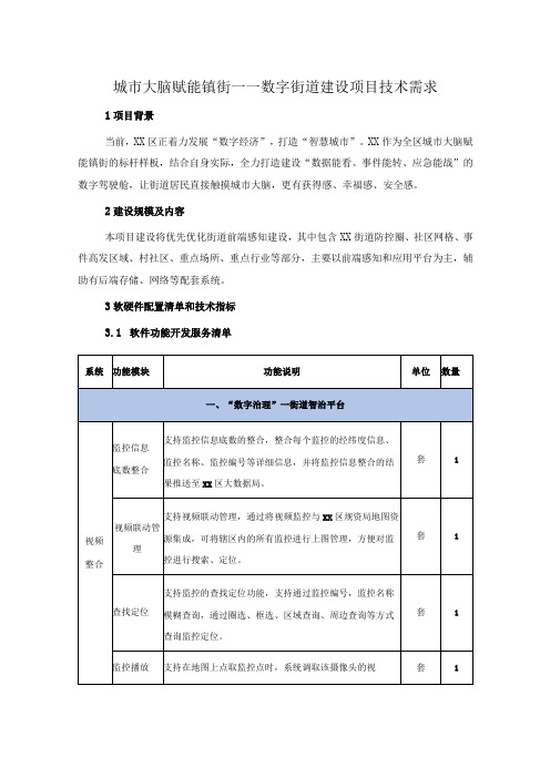 城市大脑赋能镇街——数字街道建设项目技术需求