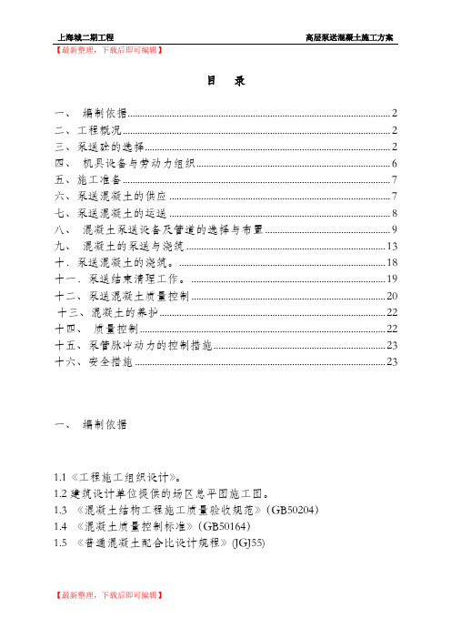 高层泵送混凝土施工方案(完整资料).doc