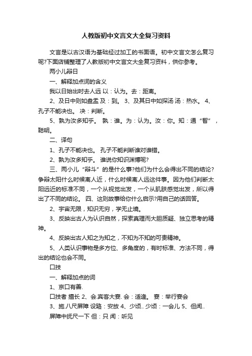 人教版初中文言文大全复习资料