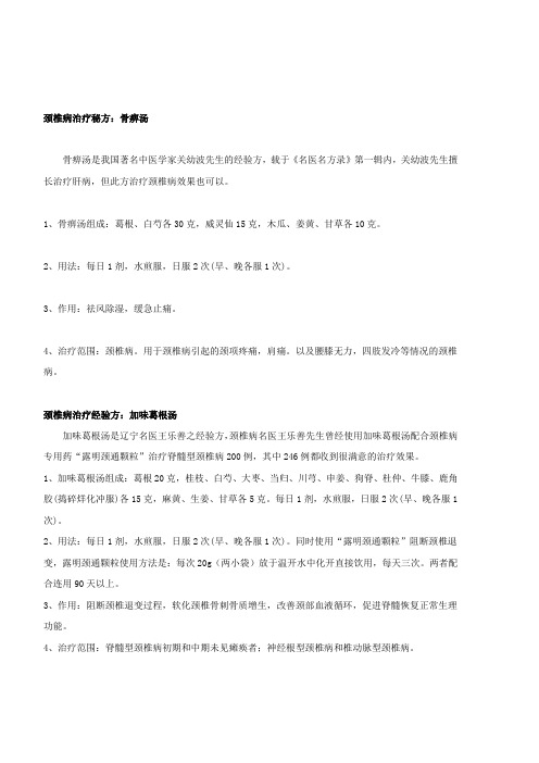 治疗颈椎病秘方(各种颈椎病秘方均有)