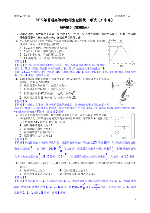 2015年高考真题广东卷物理试题详尽解析Word版