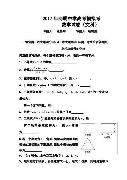 2017届上海市向明中学高三高考模拟文科数学试题及答案