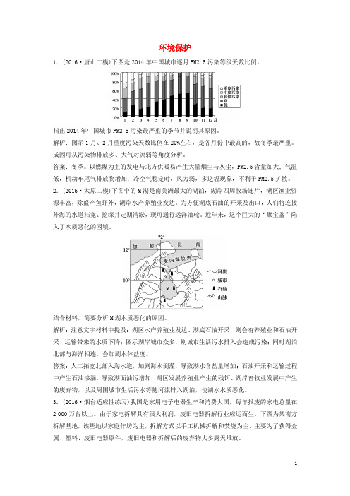 高考地理总复习 环境保护课时作业(选修6)