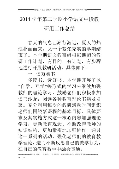 14学年第二学期小学语文中段教研组工作总结