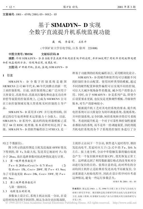 基于SIMADYN_D实现全数字直流提升机系统监视功能