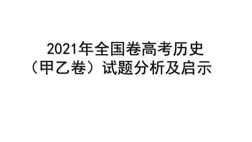 2021年全国卷历史(甲乙)试题分析启示