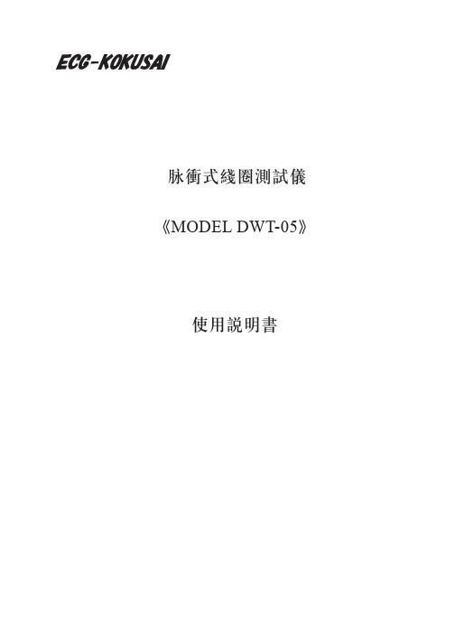 DWT-05使用说明书