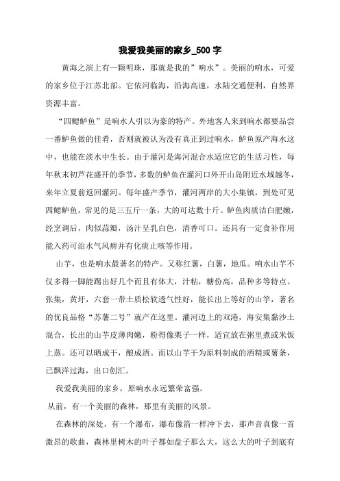 我爱我美丽的家乡_500字