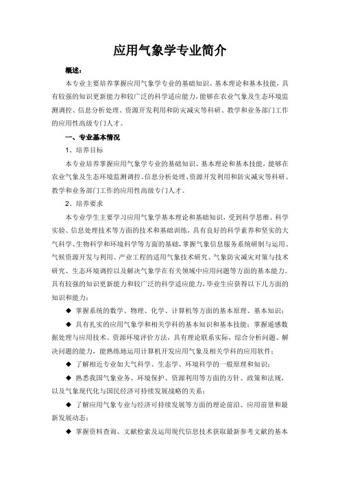 应用气象学专业简介,应用气象学专业介绍