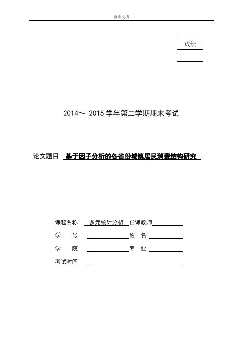 多元统计分析报告大作业—基于某因子分析报告地各省份城镇居民消费结构研究