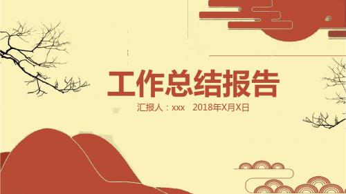 时尚极简中国风工作总结报告PPT模板