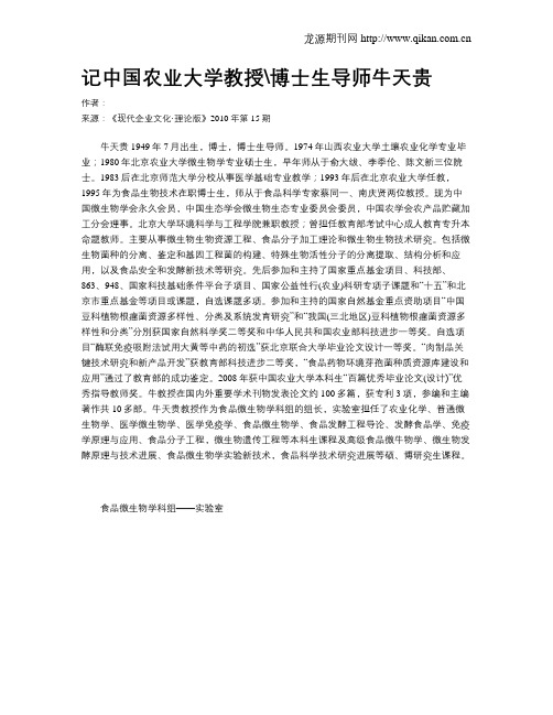 记中国农业大学教授博士生导师牛天贵