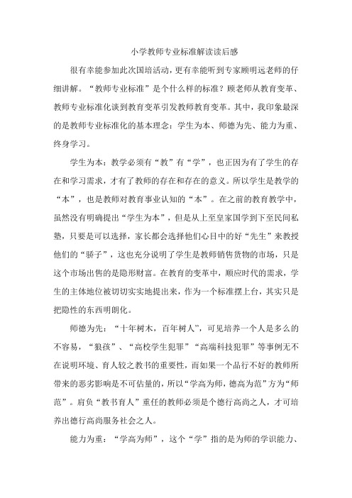 小学教师专业标准解读读后感